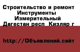 Строительство и ремонт Инструменты - Измерительный. Дагестан респ.,Кизляр г.